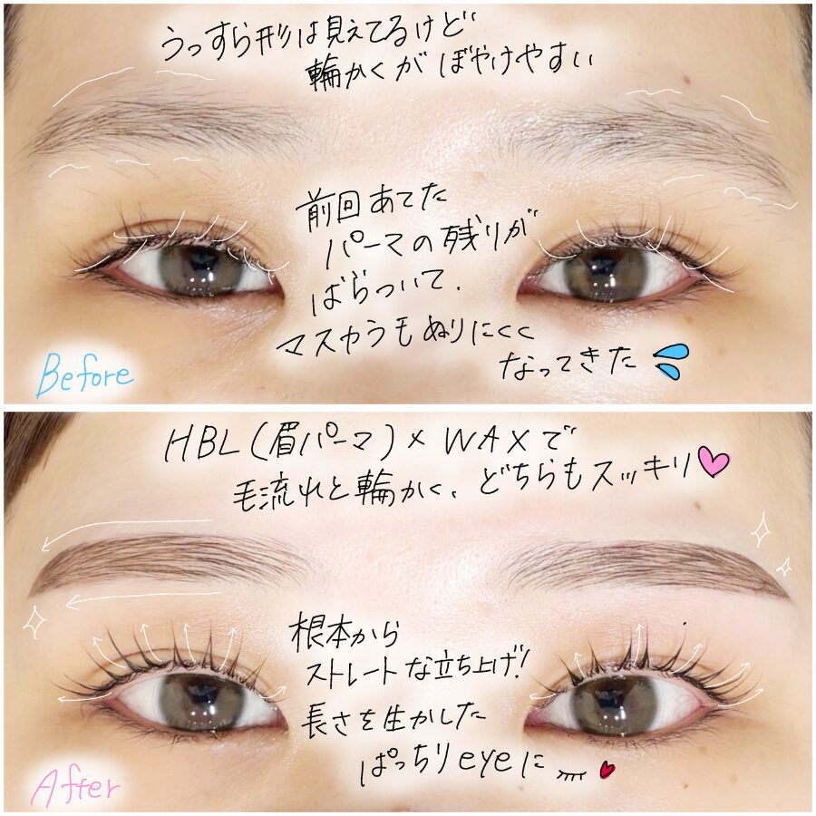 HBLとまつ毛パーマのビフォーアフター 解説付き