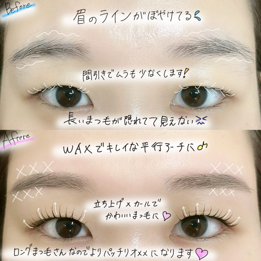 美眉スタイリングとまつ毛パーマのビフォーアフター 解説付き