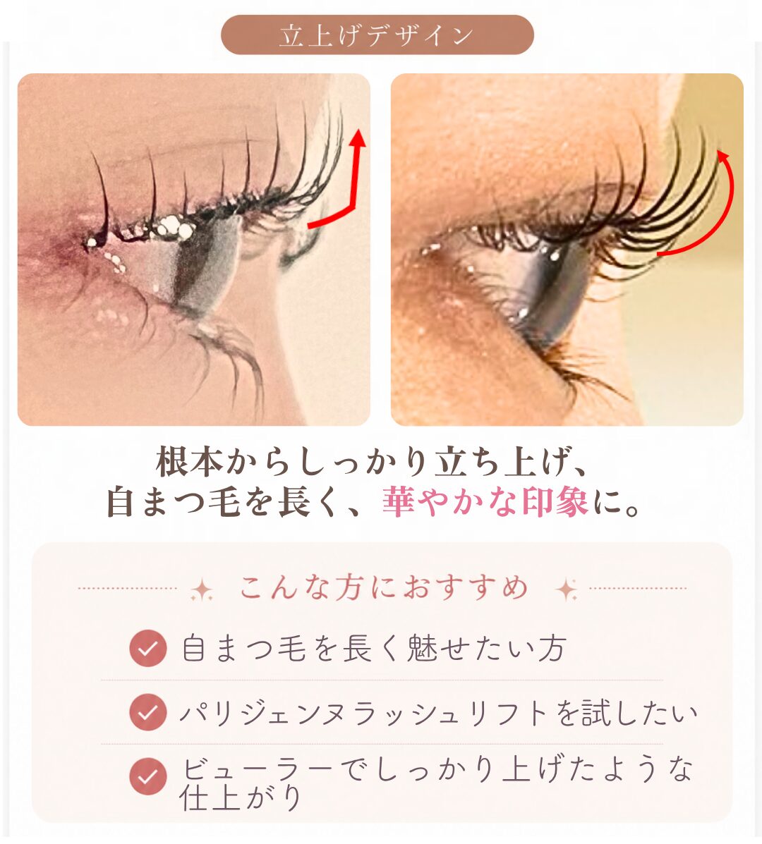 立上げデザインのまつ毛パーマ
