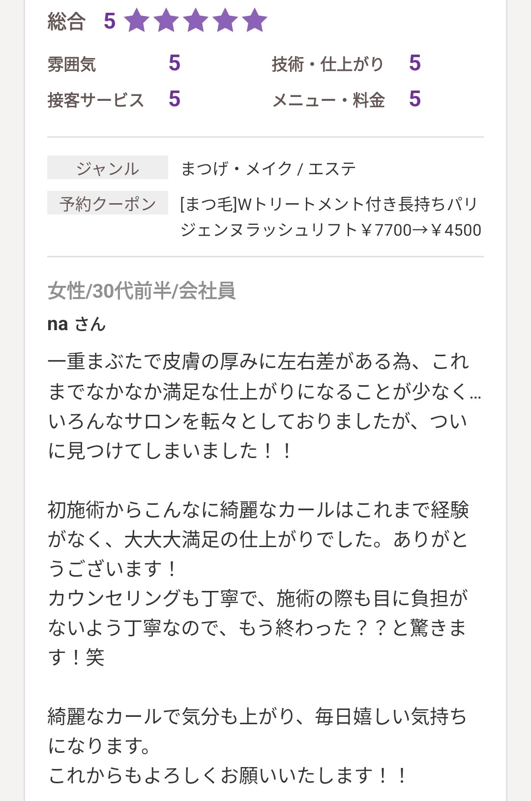 ホットペッパービューティーに投稿された口コミ