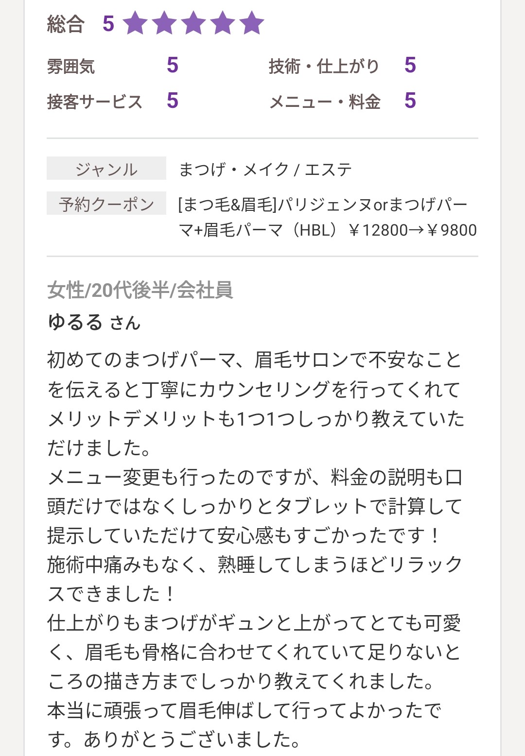 ホットペッパービューティーに投稿された口コミ