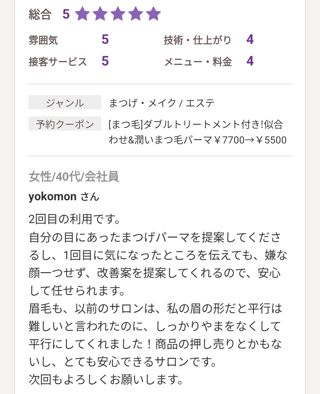 ホットペッパービューティーに投稿された口コミ
