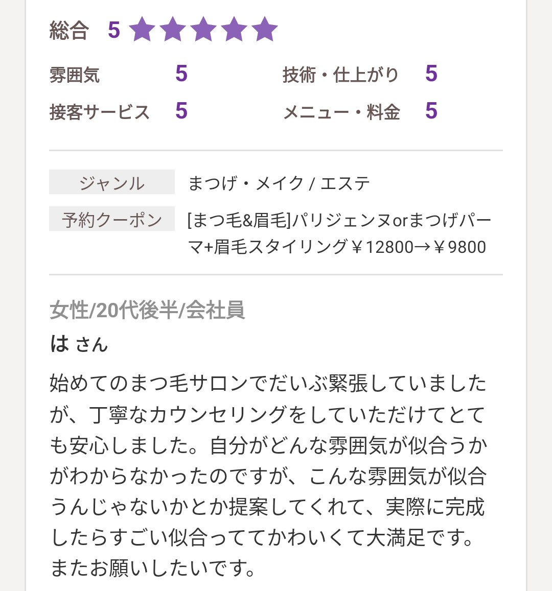 ホットペッパービューティーに投稿された口コミ