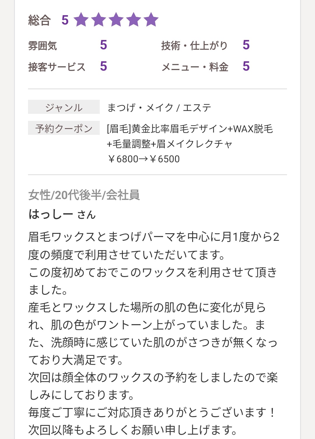 ホットペッパービューティーに投稿された口コミ